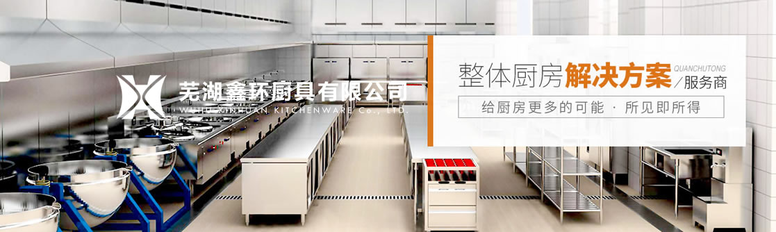 蕪湖廚房設(shè)備
